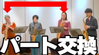 パート交換後10分でリハ!? サックス四重奏で焦りの本番「DESIRE」！！