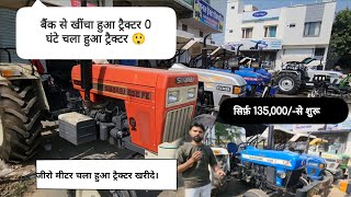 जीरो मीटर चला हुआ ट्रैक्टर बैंक से खींचा हुआ ट्रैक्टर 2025 मॉडल।
