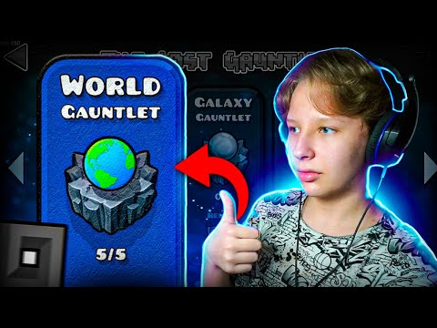 Прохожу НОВЫЙ ГАУНТЛЕТ World Gauntlet в Geometry Dash 2.2