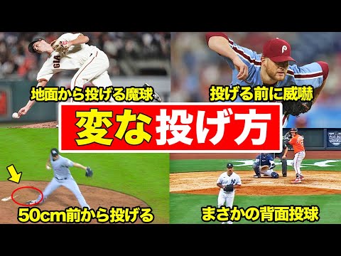 【理解できない】一度見れば忘れない個性的な変則ピッチャー達