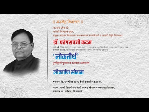 Dedication Ceremony at Bharati Vidyapeeth Kadegaon | Honoring Dr. Patangrao Kadam's Legacy