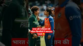 भारत और पाकिस्तान की महिला खिलाडियों में हुई जबरदस्त लड़ाई 😲#cricket #womancricket #india #pakistan