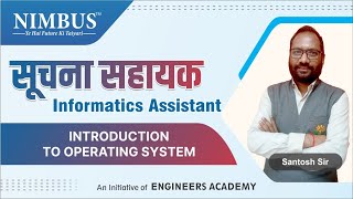 सूचना सहायक (Informatics Assistant) Free Demo | सूचना सहायक 2023 Offline & Online Batch #nimbus