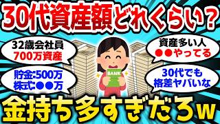 【2ch有益スレ】30代の資産額ってみんなどれくらい？意外と金持ち多いんだなw【2chお金スレ】