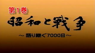 昭和と戦争01