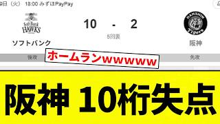 【もう終わりだよ！】阪神 10桁失点【プロ野球反応集】【2chスレ】【なんG】