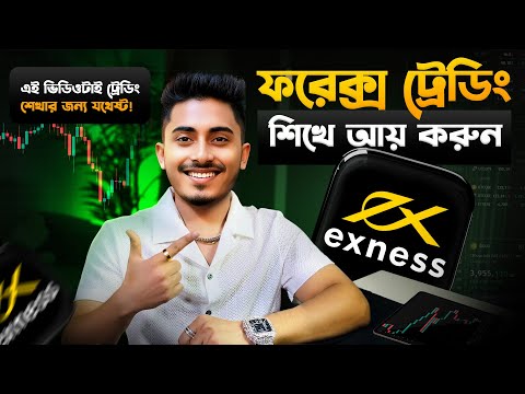 How to Start Forex Trading 2026 | ফরেক্স শিখুন একদম জিরো থেকে |Trader Alvee|Exness|AlveeFx| Class-1