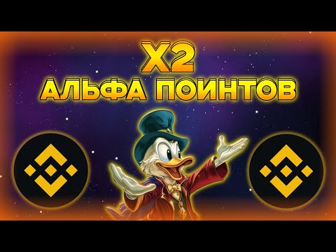 КАК ПОЛУЧАТЬ В ДВА РАЗА БОЛЬШЕ ALPHA POINTS НА BINANCE