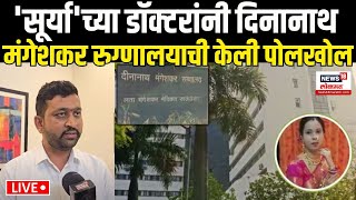 Deenanath Mangeshkar Hospital Pune LIVE: Surya Hospital चे डॉक्टर दीनानाथ रुग्णालयाबाबत थेट बोलले