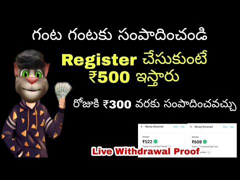 గంట గంటకు సంపాదించవచ్చు , రోజుకి ₹500 వస్తాయి. #moneyearningappstelugu #moneyearningapps