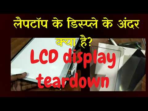 लैपटॉप डिस्प्ले कैसे बना है  डिस्प्ले के अंदर क्या है? what's inside laptop display