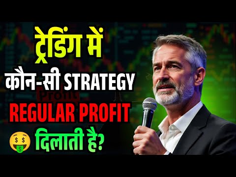 Trading में कौन-सी Strategy Regular Profit दिलाती है? | Mark Douglas Trading Psychology
