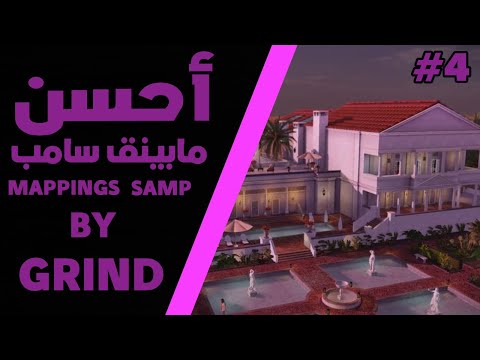 SHARE] THE BEST MAPPING SAMP| تنزيل أحسن مابينق في العالم 🤯🔥) تعمل على جميع سكريبتات #4