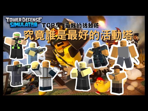 最強的五個TDS活動塔介紹，內有100R抽獎【ROBLOX】