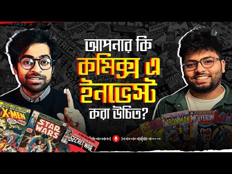 পার্সোনাল ব্র্যান্ড দিয়ে কি কমিক্স বিক্রি করা যায়?