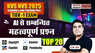 KVS NVS 2026 Computer | AI Related MCQs | Artificial Intelligence Questions | CK Sir