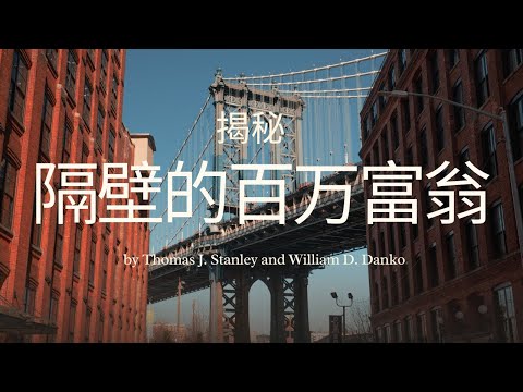 隔壁的百万富翁：揭秘 The Millionaire Next Door by Thomas J. Stanley and William D. Danko