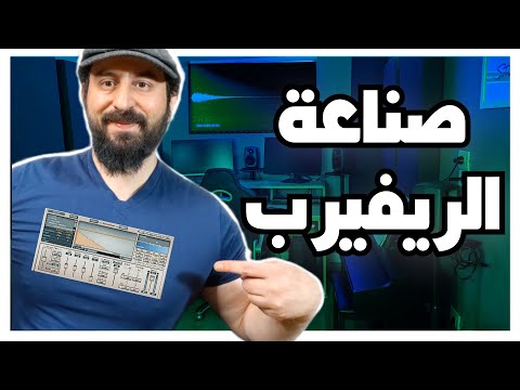صناعة الريفيرب من الصفر-Impulse Response🤠
