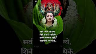sarva mangal mangalye @#matarani #explore #exploit #shorts
