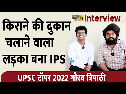 UPSC Topper 2022 | UPSC Result 2022 Gaurav Kumar Tripathi किराने | की दुकान चलाने वाला लड़का बना IPS
