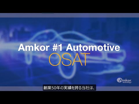 Amkor Technology Automotive Packaging Capabilities (Japanese Captions)