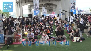 [우리 동네 뉴스] 한강 멍때리기 대회