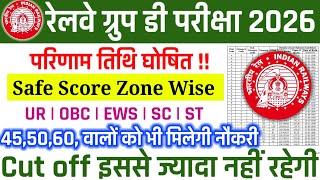 Railway Group D 2026 Result Date घोषित 🔥 Safe Score Zone Wise | 45, 50, 60 Marks वालों का मौज | #rrb