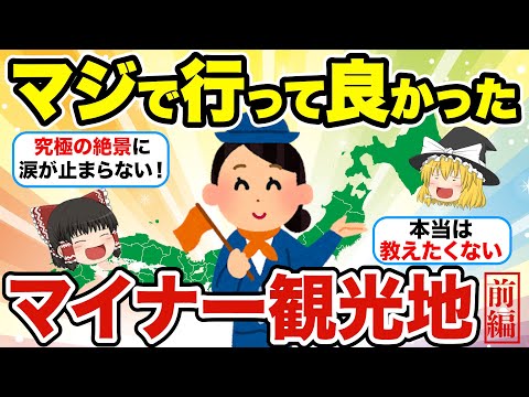 【前編】超マイナーなのにマジで感動！本当は教えたくない日本の隠れ観光地【ゆっくり解説】