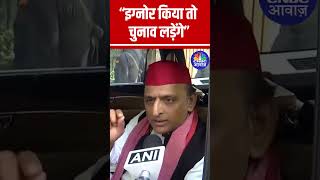 “इग्नोर किया तो चुनाव लड़ेंगे”- अखिलेश यादव, अध्यक्ष SP #Akhileshyadav #MaharashtraElection2024