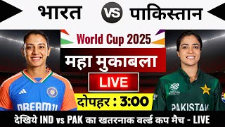 India vs Pakistan Today Womens World Cup Match Live, aaj kiska match hai,5 tarikh ko kiska match hai