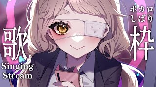 【歌枠】ボカロしばりッ！！！！！Singing Stream【にじさんじ/町田ちま】supported by DAM