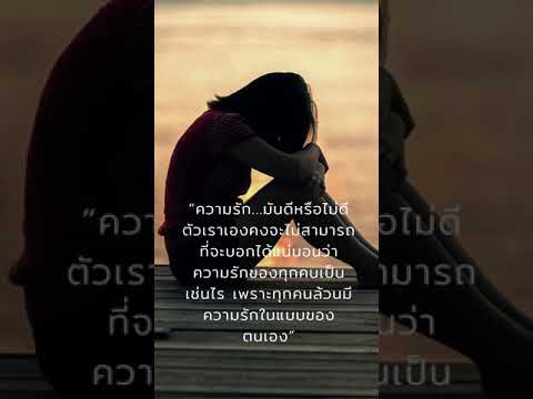 ทุกคนล้วนมีความรักในแบบของตัว ดีหรือไม่ดี ตัวเราเองที่จะตอบได้