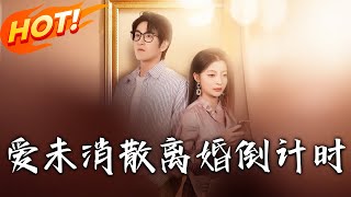 《愛未消散離婚倒計時》第1~80集【高清完结合集】丨重生揭開妻子與干弟姦情！趙青峰避開斑馬線殺機，設計讓白曉星親睹「亡夫復活」求饒戲碼！#盛世短剧 #短剧 #逆袭 #都市 #爱情 #穿越