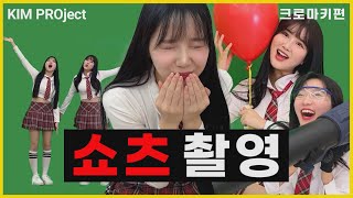 [SUB]김프로젝트 EP2.쇼츠 촬영 그린스크린편 | KIM PROject EP2. Green screen filming for shorts