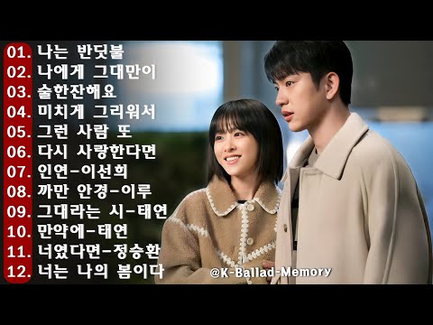 마음을 힐링하는 2025 감성 발라드 플레이리스트 🎶 조용히 스며드는 따뜻한 멜로디 ｜그 시절의 사랑을 떠올리게 하는 노래들