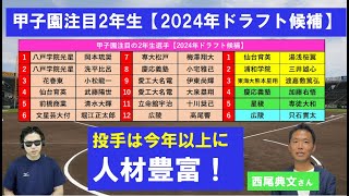 甲子園注目の2年生選手【2024年ドラフト候補】投手は2023年候補以上か！？西尾典文さん