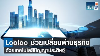 Looloo ช่วยเปลี่ยนผ่านธุรกิจด้วยเทคโนโลยี AI I TNN Startup I 18-06-66