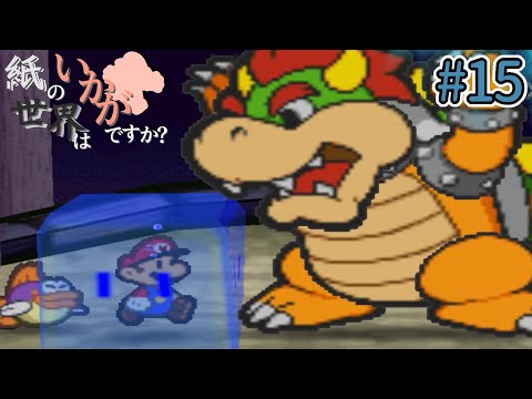 【ゆっくり実況】紙の世界は如何でしょうか？part15 『HP初期値縛り』【マリオストーリー】