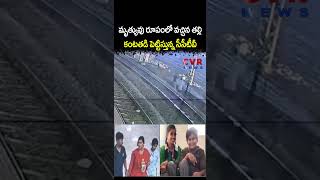 మృ*త్యువు రూపంలో వచ్చిన తల్లి కంటతడి పెట్టిస్తున్న సీసీటీవీ | Viral Video | CVR NEWS