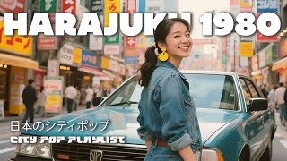 H A R A J U K U  1 9 8 0 - 日本のシティポップ 80’S JAPANESE CITY POP🎵【Playlist 04】