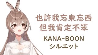 【HoloEN歌曲 / Nanashi Mumei】KANA-BOON - シルエット【中英日字幕】