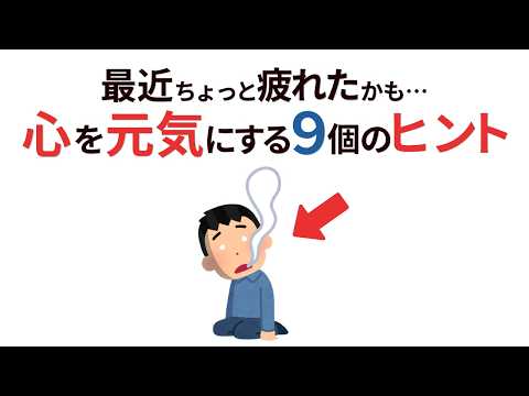 【雑学】頑張りすぎていませんか？心が疲れたときの９つのサインと回復法９選【メンタルケア】