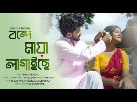 Bonde Maya Lagaiche Full Song | বন্দে মায়া লাগাইছে | Abacus | Bipul Mondal | Bengali Folk Song 2023