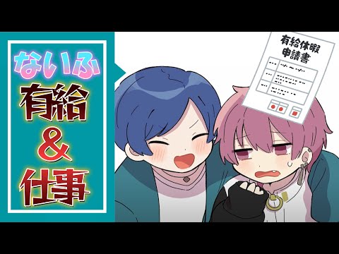 【有給ある？】ないふのお仕事話【いれいす切り抜き】