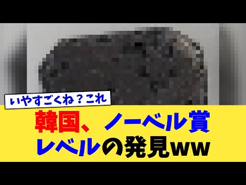 South Korea makes a Nobel Prize-worthy discovery lol [2ch summary] [2ch thread] [5ch thread]