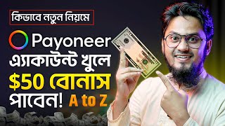 নতুন নিয়মে Payoneer এ্যাকাউন্ট খুলে $50 বোনাস নিন 🤑 How to Create Payoneer Account Bangla Tutorial