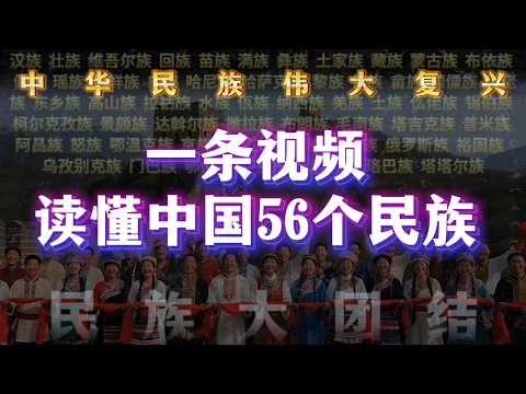 🔥中国56个民族全解析｜按人口排序完整版｜你从未见过的详细科普！56 Ethnic Groups in China
