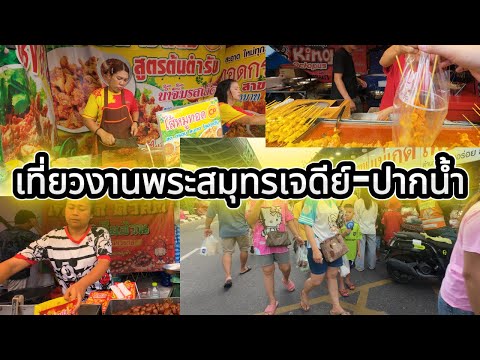 EP.5 เที่ยวงานพระสมุทรเจดีย์-ปากน้ำ 2567