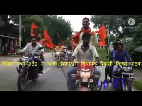 विधान सभा 332 फाजिलनगर से बिधायाक पद के भावी ईमानदार प्रत्याशी विजय पाठक🙏🙏